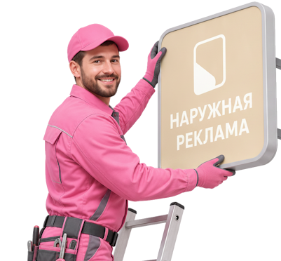Вас интересует Изготовление и монтаж наружной рекламы под ключ в Ессентуках? задайте вопрос